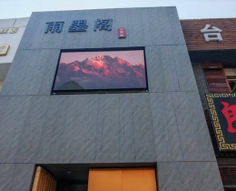 哈爾濱雨墨閣P3戶外LED顯示屏